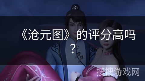 《沧元图》的评分高吗？