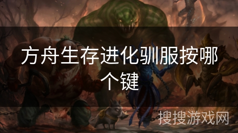 方舟生存进化驯服按哪个键