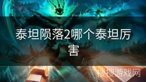 泰坦陨落2哪个泰坦厉害