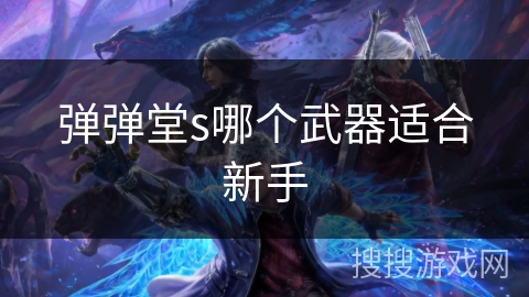 弹弹堂s哪个武器适合新手