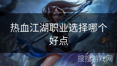 热血江湖职业选择哪个好点