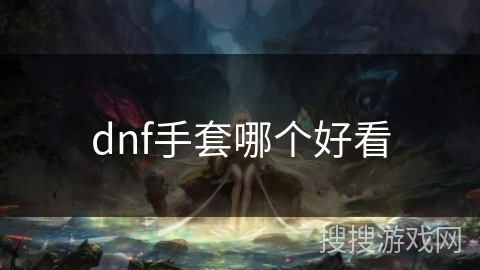 dnf手套哪个好看