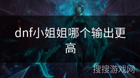dnf小姐姐哪个输出更高