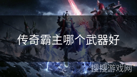 传奇霸主哪个武器好