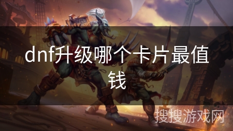 dnf升级哪个卡片最值钱