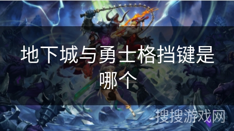 地下城与勇士格挡键是哪个