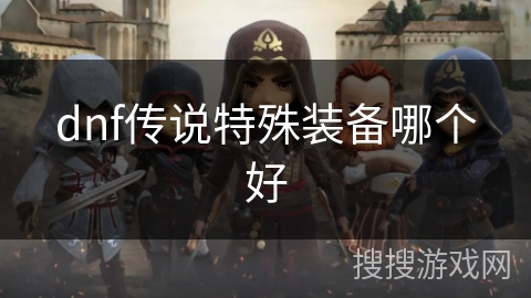 dnf传说特殊装备哪个好