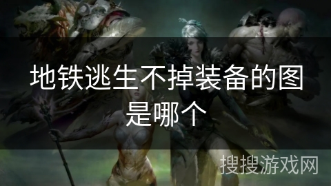 地铁逃生不掉装备的图是哪个