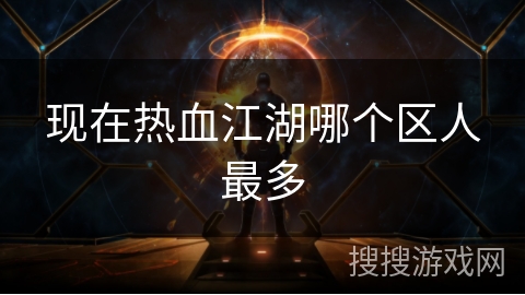 现在热血江湖哪个区人最多