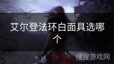艾尔登法环白面具选哪个