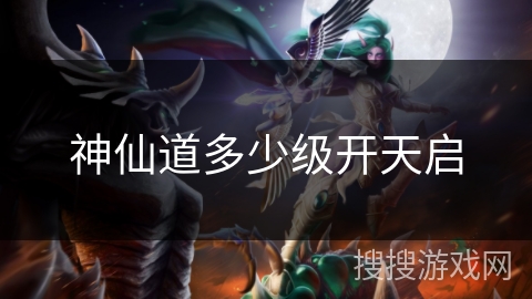 神仙道多少级开天启