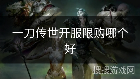 一刀传世开服限购哪个好