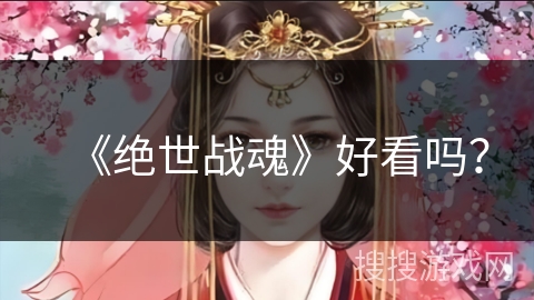 《绝世战魂》好看吗？