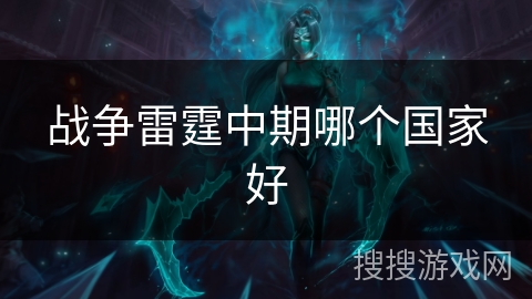 战争雷霆中期哪个国家好