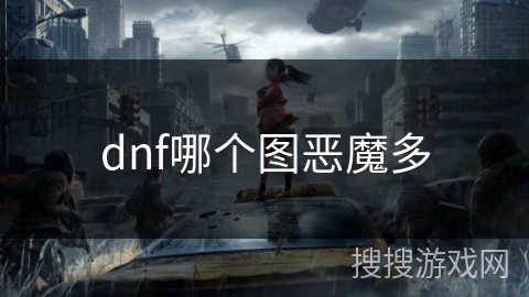 dnf哪个图恶魔多