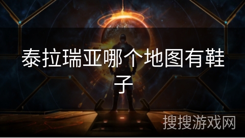 泰拉瑞亚哪个地图有鞋子