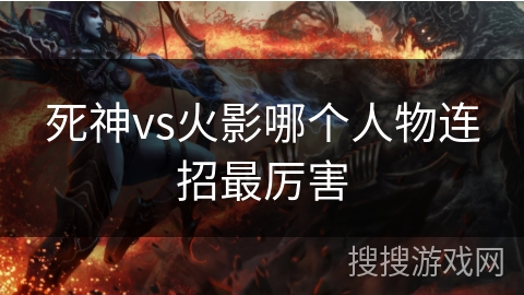 死神vs火影哪个人物连招最厉害