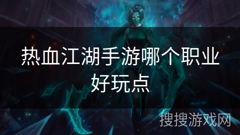 热血江湖手游哪个职业好玩点
