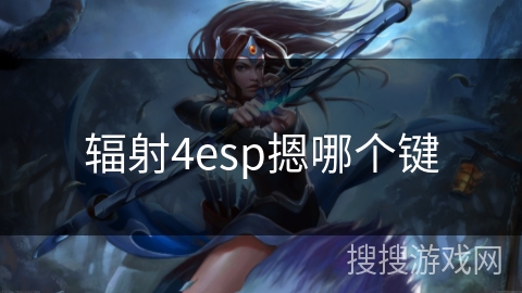 辐射4esp摁哪个键