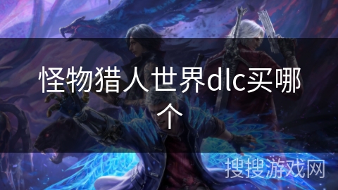 怪物猎人世界dlc买哪个