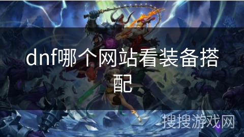 dnf哪个网站看装备搭配