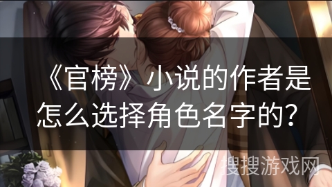《官榜》小说的作者是怎么选择角色名字的？