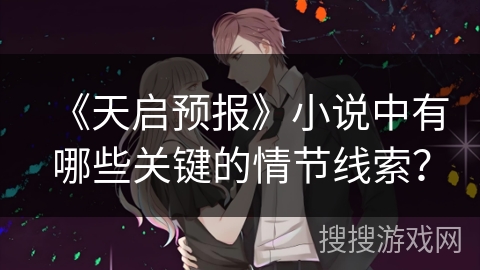 《天启预报》小说中有哪些关键的情节线索？