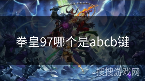 拳皇97哪个是abcb键