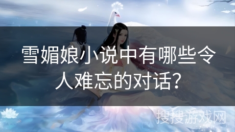 雪媚娘小说中有哪些令人难忘的对话？