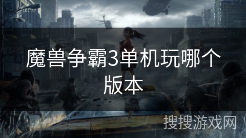 魔兽争霸3单机玩哪个版本