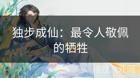 独步成仙：最令人敬佩的牺牲