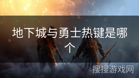 地下城与勇士热键是哪个