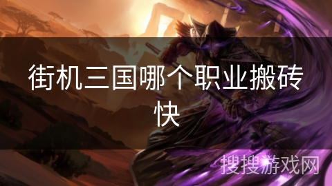 街机三国哪个职业搬砖快