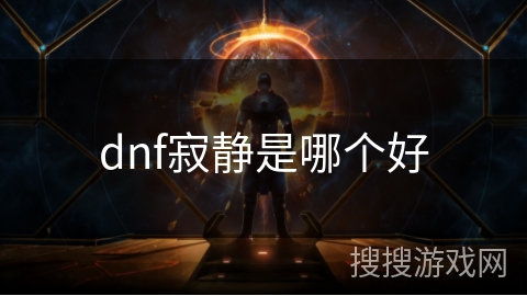 dnf寂静是哪个好