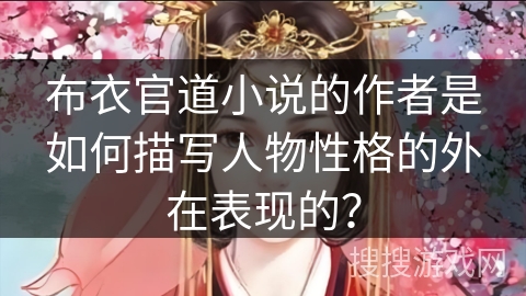 布衣官道小说的作者是如何描写人物性格的外在表现的？