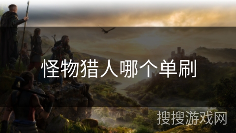 怪物猎人哪个单刷
