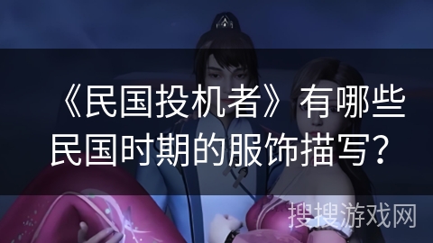 《民国投机者》有哪些民国时期的服饰描写？