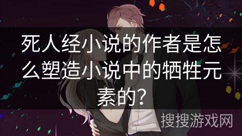 死人经小说的作者是怎么塑造小说中的牺牲元素的？