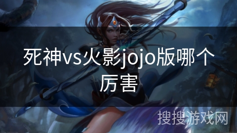 死神vs火影jojo版哪个厉害
