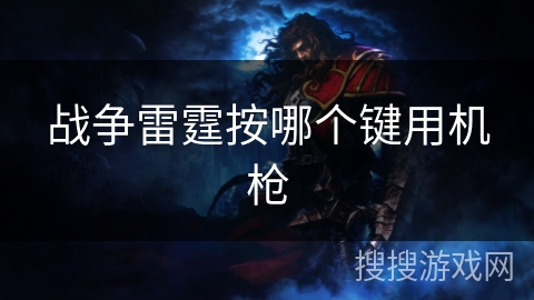 战争雷霆按哪个键用机枪