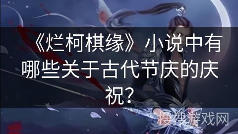 《烂柯棋缘》小说中有哪些关于古代节庆的庆祝？