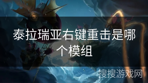 泰拉瑞亚右键重击是哪个模组