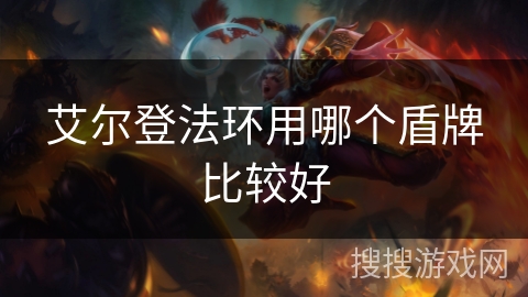 艾尔登法环用哪个盾牌比较好