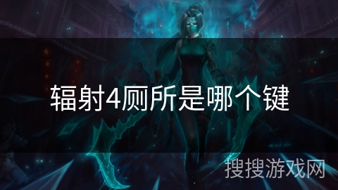 辐射4厕所是哪个键