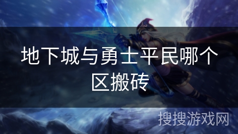 地下城与勇士平民哪个区搬砖