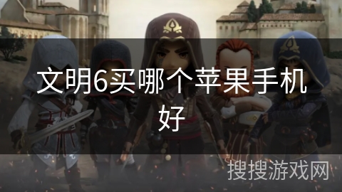 文明6买哪个苹果手机好