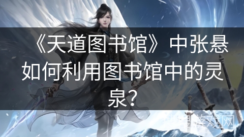 《天道图书馆》中张悬如何利用图书馆中的灵泉？