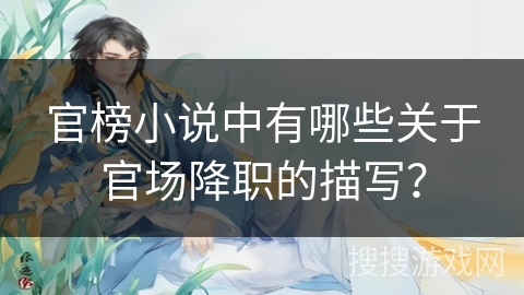 官榜小说中有哪些关于官场降职的描写？