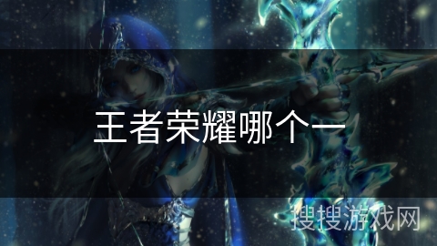 王者荣耀哪个一