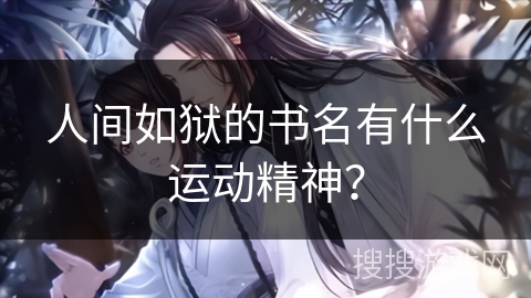 人间如狱的书名有什么运动精神？